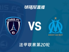【法甲联赛第20轮】巴黎FCvs马赛直播在线观看(2026年02月01日)