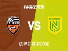 法甲比赛前瞻：洛里昂vs南特预测分析(2026年02月01日)