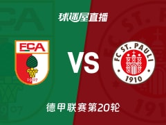 【德甲联赛第20轮】奥格斯堡vs圣保利直播在线观看(2026年01月31日)