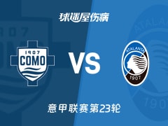 【意甲联赛第23轮】科莫vs亚特兰大伤病名单最新(2026年02月01日)