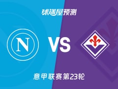 意甲比赛前瞻：那不勒斯vs佛罗伦萨预测分析(2026年02月01日)