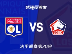 【法甲】里昂vs里尔首发阵容名单(2026年02月01日)