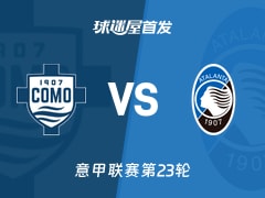 【意甲】科莫vs亚特兰大首发阵容名单(2026年02月01日)