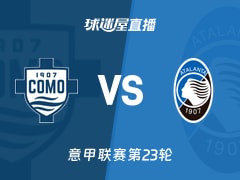 【意甲联赛第23轮】科莫vs亚特兰大直播在线观看(2026年02月01日)