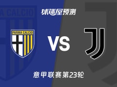 意甲比赛前瞻：帕尔马vs尤文预测分析(2026年02月02日)