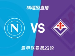 【意甲联赛第23轮】那不勒斯vs佛罗伦萨直播在线观看(2026年02月01日)