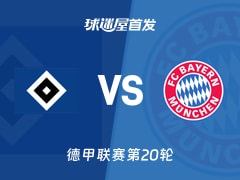 【德甲】汉堡vs拜仁首发阵容名单(2026年02月01日)