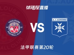 【法甲联赛第20轮】图卢兹vs欧塞尔直播在线观看(2026年02月02日)