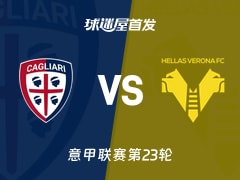 【意甲】卡利亚里vs维罗纳首发阵容名单(2026年02月01日)