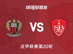 【法甲】尼斯vs布雷斯特首发阵容名单(2026年02月02日)