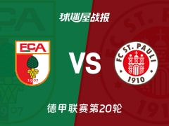 【德甲联赛第20轮】奥格斯堡vs圣保利比赛结果：奥格斯堡(2-1)圣保利比分战报(2026年01月31日)
