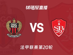 【法甲联赛第20轮】尼斯vs布雷斯特直播在线观看(2026年02月02日)