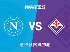【意甲联赛第23轮】那不勒斯vs佛罗伦萨录像回放在线观看(2026年02月01日)