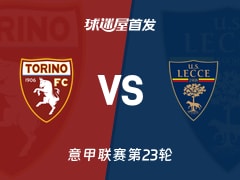 【意甲】都灵vs莱切首发阵容名单(2026年02月01日)