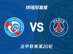 【法甲联赛第20轮】斯特拉斯堡vs巴黎圣日耳曼直播在线观看(2026年02月02日)