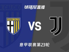 【意甲联赛第23轮】帕尔马vs尤文直播在线观看(2026年02月02日)