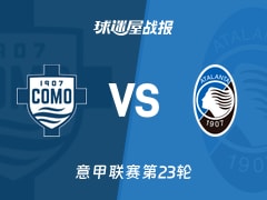 【意甲联赛第23轮】科莫vs亚特兰大比赛结果：科莫(0-0)亚特兰大比分战报(2026年02月01日)
