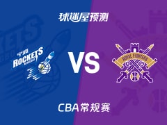 CBA比赛前瞻：宁波vs北控预测分析(2026年02月03日)