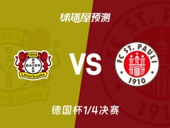 德国杯比赛前瞻：勒沃库森vs圣保利预测分析(2026年02月04日)