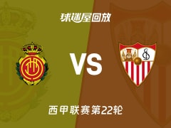马略卡vs塞维利亚回放录像【2026年02月03日】