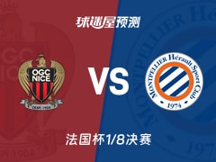 法国杯比赛前瞻：尼斯vs蒙彼利埃预测分析(2026年02月05日)