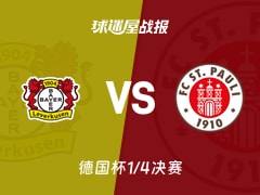 【德国杯1/4决赛】勒沃库森vs圣保利比赛结果：勒沃库森(3-0)圣保利比分战报(2026年02月04日)