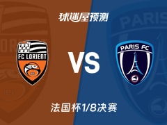 法国杯比赛前瞻：洛里昂vs巴黎FC预测分析(2026年02月05日)