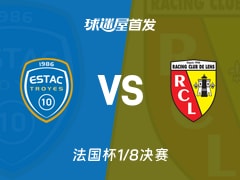 【法国杯】特鲁瓦vs朗斯首发阵容名单(2026年02月05日)