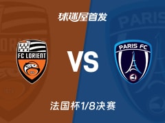 【法国杯】洛里昂vs巴黎FC首发阵容名单(2026年02月05日)