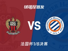 【法国杯】尼斯vs蒙彼利埃首发阵容名单(2026年02月05日)