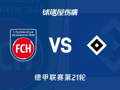 【德甲联赛第21轮】海登海姆vs汉堡伤病名单最新(2026年02月07日)