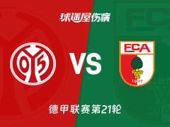 【德甲联赛第21轮】美因茨vs奥格斯堡伤病名单最新(2026年02月07日)