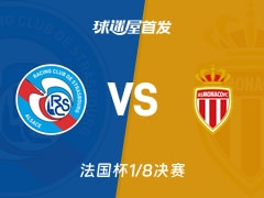 【法国杯】斯特拉斯堡vs摩纳哥首发阵容名单(2026年02月06日)