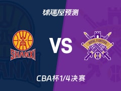 CBA杯比赛前瞻：山西vs北控预测分析(2026年02月07日)