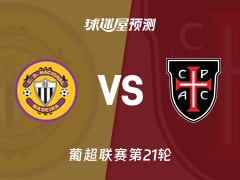 葡超比赛前瞻：马德拉国民vs卡萨比亚预测分析(2026年02月08日)