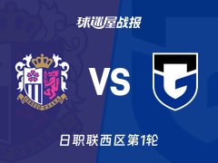 【日职联西区第1轮】大阪樱花vs大阪钢巴比赛结果：大阪樱花(0-0)大阪钢巴比分战报(2026年02月07日)