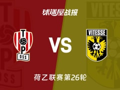 【荷乙联赛第26轮】奥斯vs维特斯比赛结果：奥斯(1-2)维特斯比分战报(2026年02月07日)