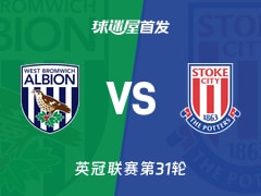 【英冠】西布罗姆维奇vs斯托克城首发阵容名单(2026年02月07日)