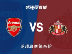 【英超联赛第25轮】阿森纳vs桑德兰直播在线观看(2026年02月07日)