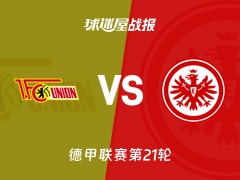 【德甲联赛第21轮】柏林联合vs法兰克福比赛结果：柏林联合(1-1)法兰克福比分战报(2026年02月07日)