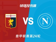 【意甲联赛第24轮】热那亚vs那不勒斯伤病名单最新(2026年02月08日)
