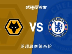 【英超】狼队vs切尔西首发阵容名单(2026年02月07日)
