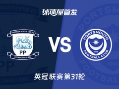 【英冠】普雷斯顿vs朴茨茅斯首发阵容名单(2026年02月07日)