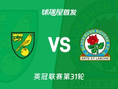 【英冠】诺维奇vs布莱克本首发阵容名单(2026年02月07日)