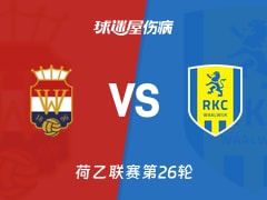【荷乙联赛第26轮】威廉二世vs瓦尔韦克伤病名单最新(2026年02月08日)