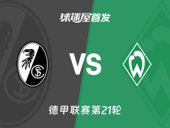 【德甲】弗赖堡vs云达不莱梅首发阵容名单(2026年02月07日)