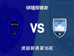 【澳超】奥克兰FCvs悉尼FC首发阵容名单(2026年02月07日)