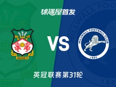 【英冠】雷克瑟姆vs米尔沃尔首发阵容名单(2026年02月07日)