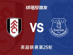 【英超】富勒姆vs埃弗顿首发阵容名单(2026年02月07日)