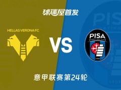 【意甲】维罗纳vs比萨首发阵容名单(2026年02月07日)